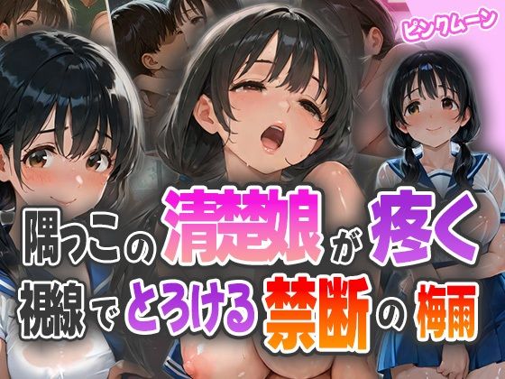 隅っこの清楚娘が疼く視線でとろける禁断の梅雨 (同人誌)