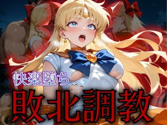 セーラー戦士敗北調教〜ヴィーナス〜 (同人誌)