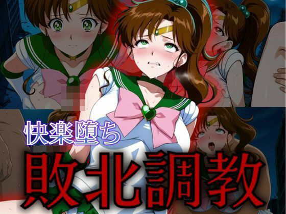 セーラー戦士敗北調教〜ジュピター〜 (同人誌)