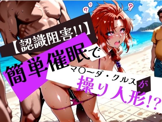 簡単催●で マ〇ーダ・クルス が操り人形！？ (同人誌)