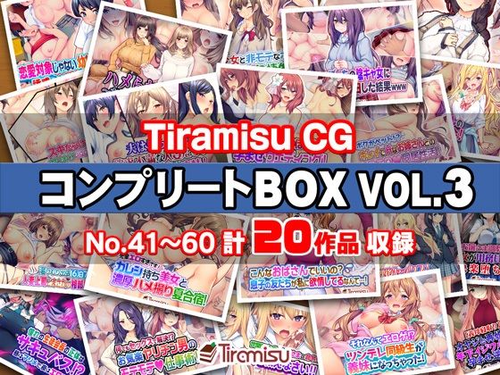 Tiramisu CG コンプリートBOX VOL.3 【No.41-60・20作品収録】 (同人誌)