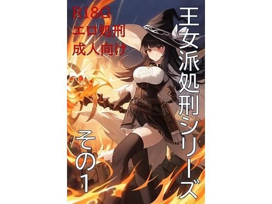 王女派粛清譚その1 (同人誌)