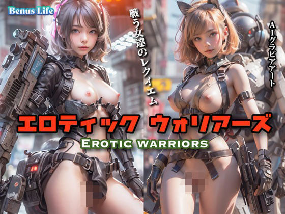 エロティック ウォリアーズ (同人誌)