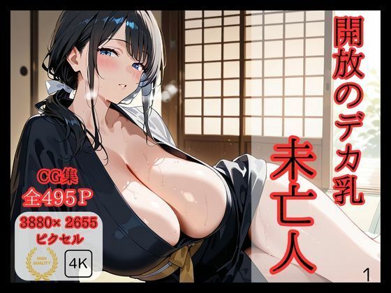 開放のデカ乳未亡人 (同人誌)