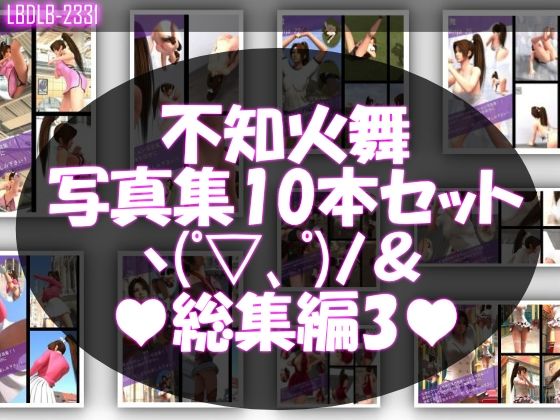 1【TD500】元祖セクシー女性格闘家『不知火舞（しらぬいまい）』の学生服写真集SexyNinja-21から30までの10本セット総集編3 (同人誌)