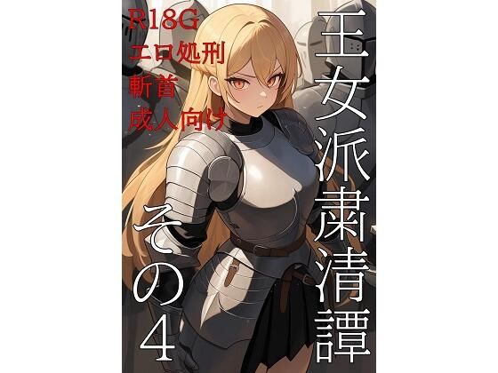 王女派粛清譚その4 (同人誌)