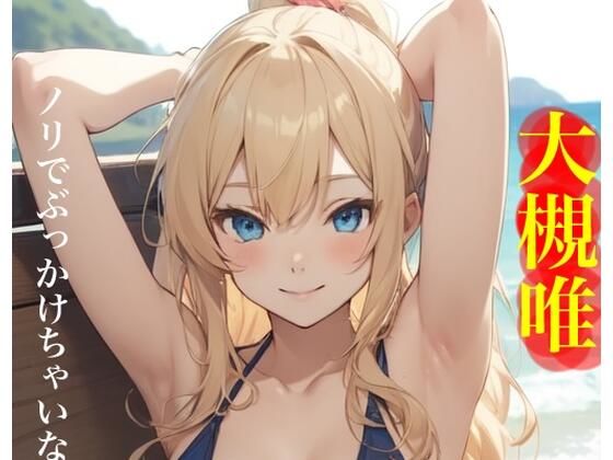 虹かけ誌   アイドルマスター  イラスト集30 大槻唯  ノリでぶっかけちゃいなY O！ (同人誌)