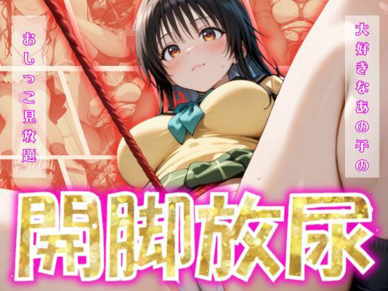 開脚放尿〜古手〇唯〜 (同人誌)