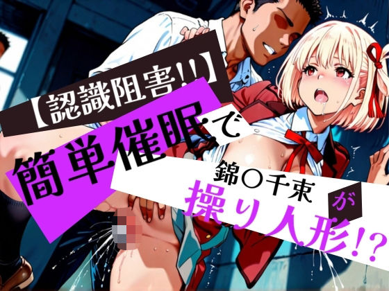 簡単催●で 鈴〇千束 が操り人形！？ (同人誌)