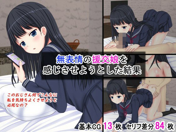 無表情の援交娘を感じさせようとした結果 (同人誌)