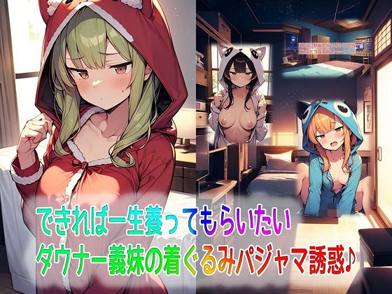 できれば一生養ってもらいたいダウナー義妹の着ぐるみパジャマ誘惑♪ (同人誌)