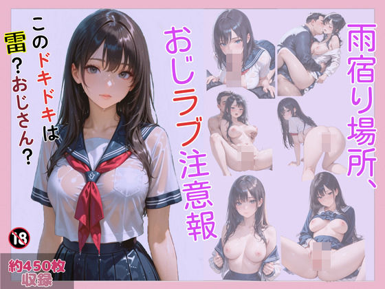 雨宿り場所、おじラブ注意報 (同人誌)