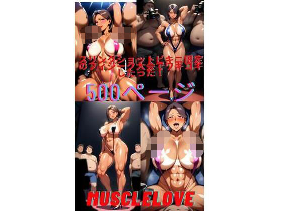 日焼け跡があって、スリングショットビキニ限定のフィジーク大会でワキコキしたった! 日焼け跡があって、スリングショットビキニ限定のフィジーク大会でワキコキしたった! (同人誌)