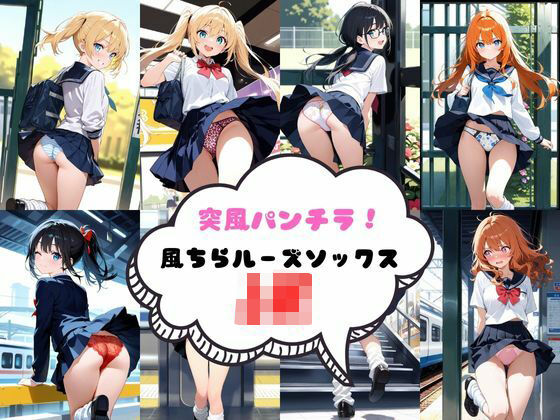 突風パンチラ  風ちらルーズソックスJK (同人誌)