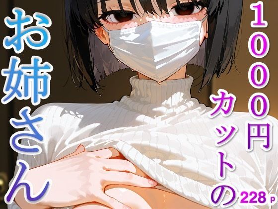 【イラスト集】1000円カットのお姉さん (同人誌)