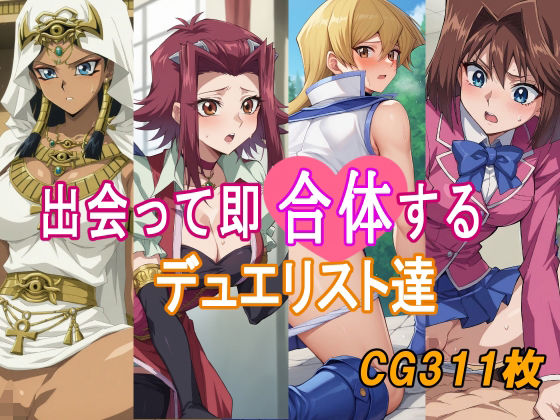 出会って即合体するデュエリスト達 (同人誌)