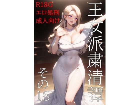 王女派粛清譚その18 (同人誌)