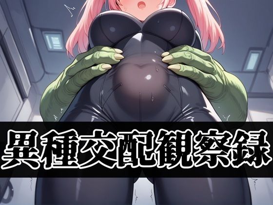 異種交配観察録 (同人誌)