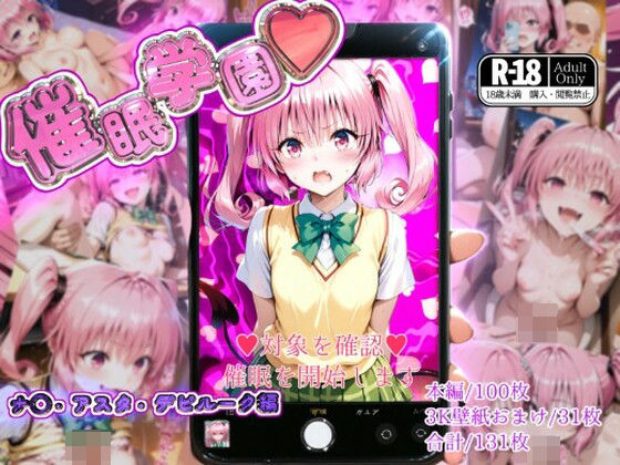 催●学園【ナ◯・アスタ・デビルーク編】 (同人誌)