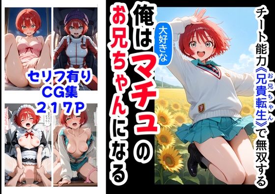 俺は大好きなマチュのお兄ちゃんになる《セリフ有りCG版》〜《お兄ちゃんに転生》〜 (同人誌)