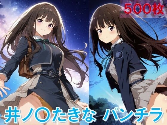 井ノ〇たきなのパンチラ〜リ〇リス服編〜 (同人誌)