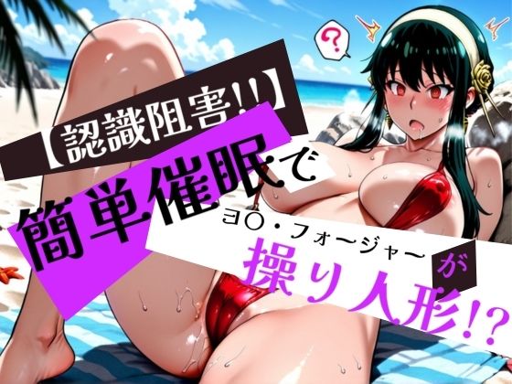 簡単催●で ヨ〇・フォージャー が操り人形！？ (同人誌)