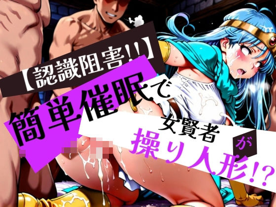 簡単催●で 女賢者 が操り人形！？ (同人誌)