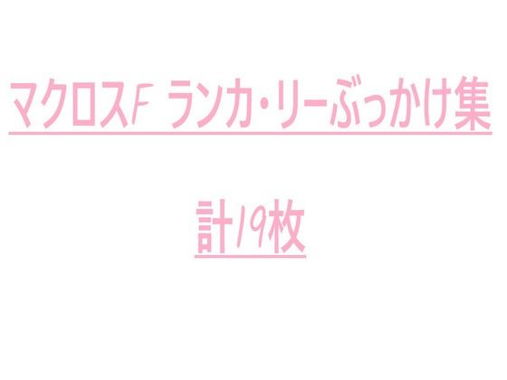 マクロスF ランカ・リー ぶっかけ集 (同人誌)