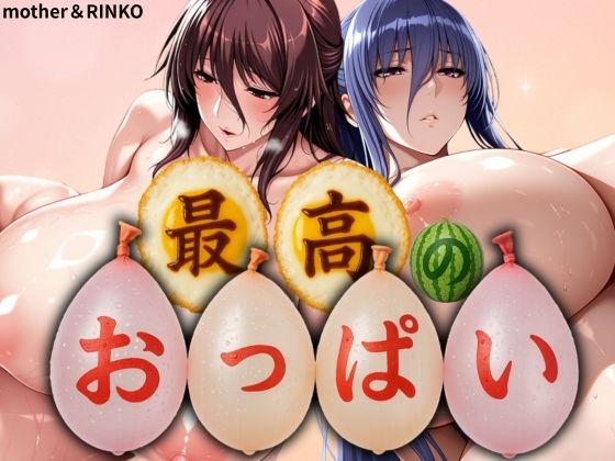 最高のおっぱい MOTHER＆RINKO (同人誌)