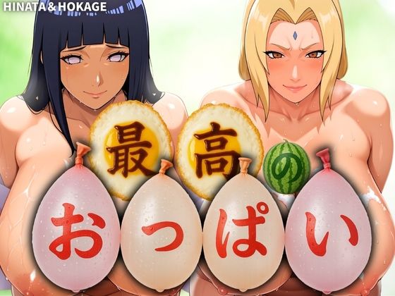 最高のおっぱい HINATA＆HOKAGE (同人誌)