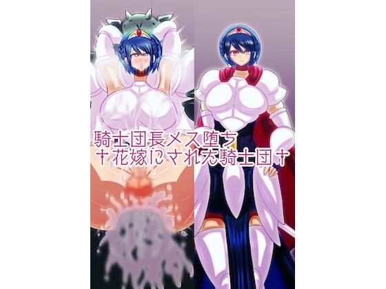 騎士団長メス堕ち†花嫁にされた騎士団† (同人誌)