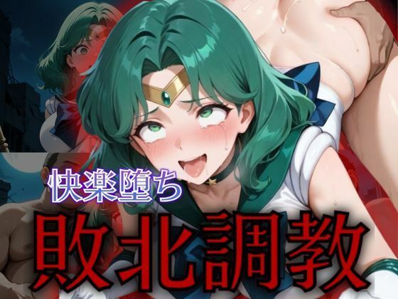 セーラー戦士敗北調教〜ネプチューン〜 (同人誌)