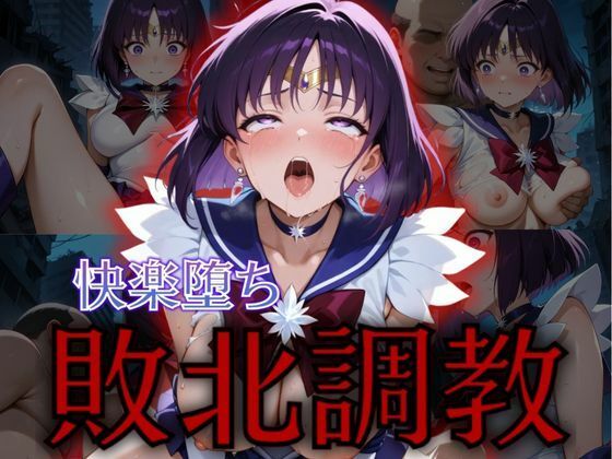 セーラー戦士敗北調教〜サターン〜 (同人誌)