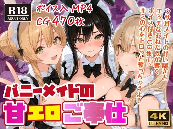 バニーメイドの甘エロご奉仕【ボイス入CG集】 (同人誌)