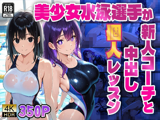 美少女水泳選手が新人コーチと中出し個人レッスン【4K】 (同人誌)