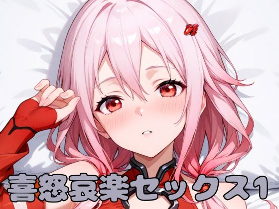 喜怒哀楽セックス1 (同人誌)