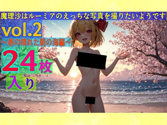 魔理沙はルーミアのえっちな写真を撮りたいようです。〜春の晴れた朝の海編〜 (同人誌)