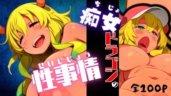 痴女ドラゴンの性事情 (同人誌)