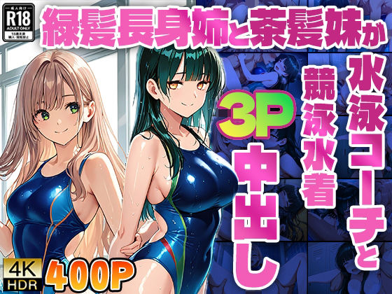 緑髪長身姉と茶髪妹が水泳コーチと競泳水着3P中出し【4K】 (同人誌)
