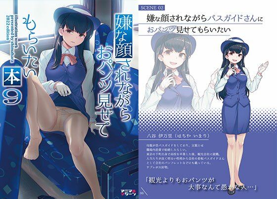 嫌な顔されながらおパンツ見せてもらいたい本9 (同人誌)