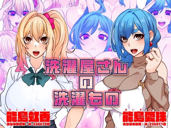 洗濯屋さんの洗濯もの (同人誌)