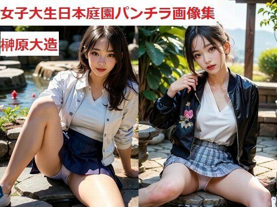 女子大生日本庭園パンチラ画像集 (同人誌)