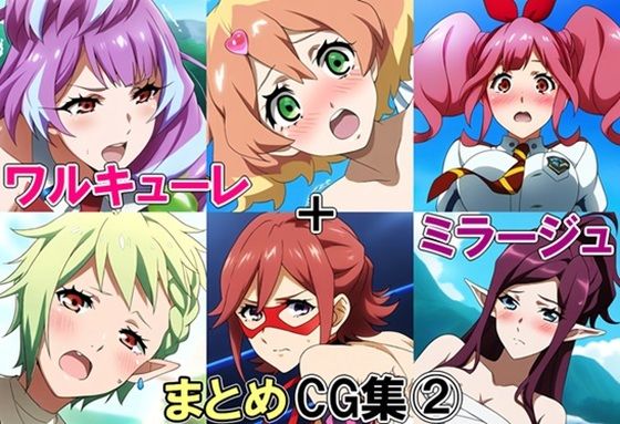 ワルキューレ＋ミラージュまとめCG集 2 (同人誌)