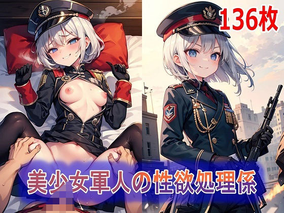 美少女軍人の性欲処理係 (同人誌)