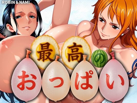 最高のおっぱい NAMI＆ROBIN (同人誌)