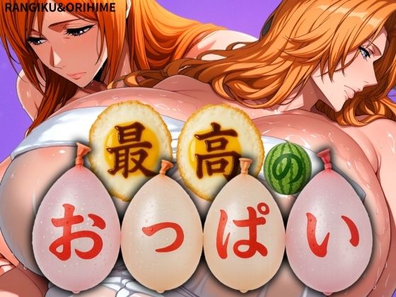 最高のおっぱい RANGIKU＆ORIHIME (同人誌)
