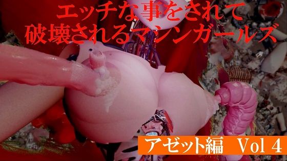 エッチな事をされて破壊されるマシンガールズアゼット編 Vol4 (同人誌)