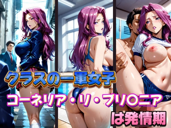 クラスの一軍女子 コーネリア・リ・ブリ〇ニア は発情期 (同人誌)