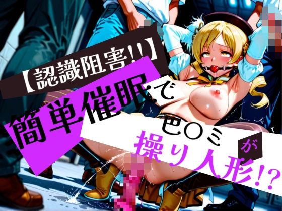 簡単催●で 巴〇ミ が操り人形！？ (同人誌)