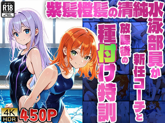 紫髪橙髪の清純水泳部員が新任コーチと放課後の種付け特訓【4K】【450枚収録】 (同人誌)